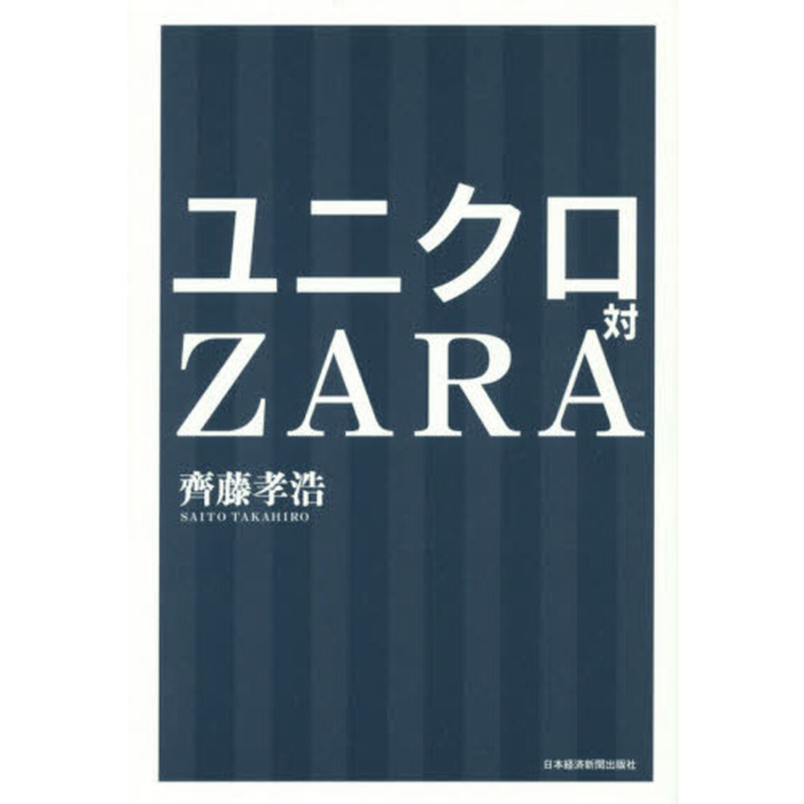 ユニクロ対ＺＡＲＡ