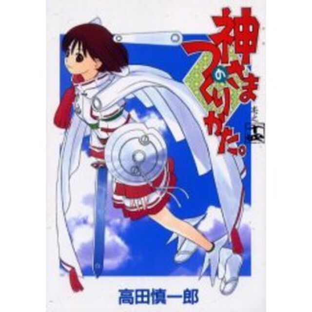 神さまのつくりかた。　　１４