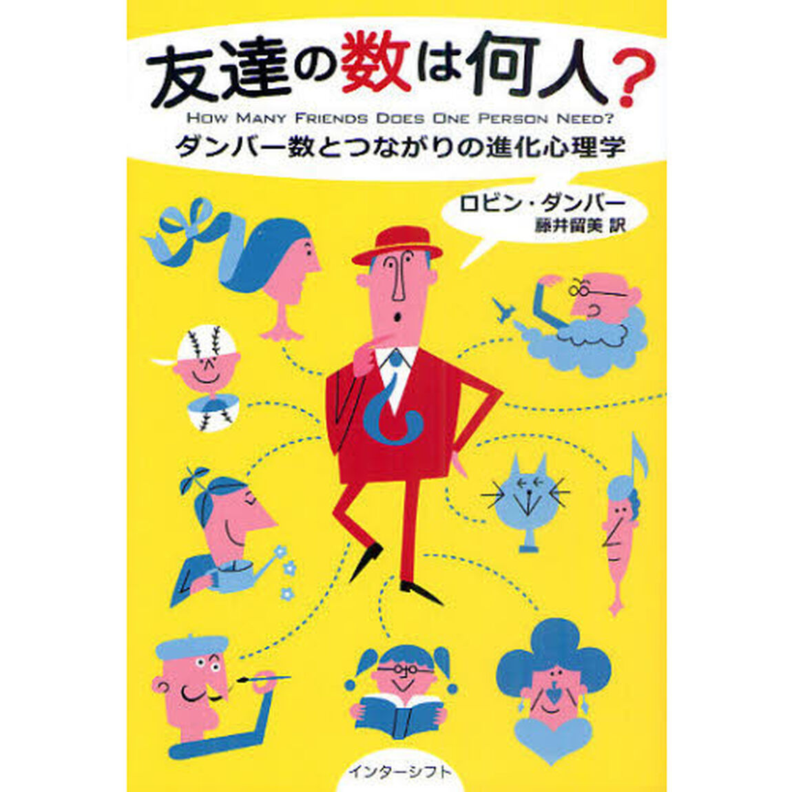 友達の数は何人？　ダンバー数とつながりの進化心理学
