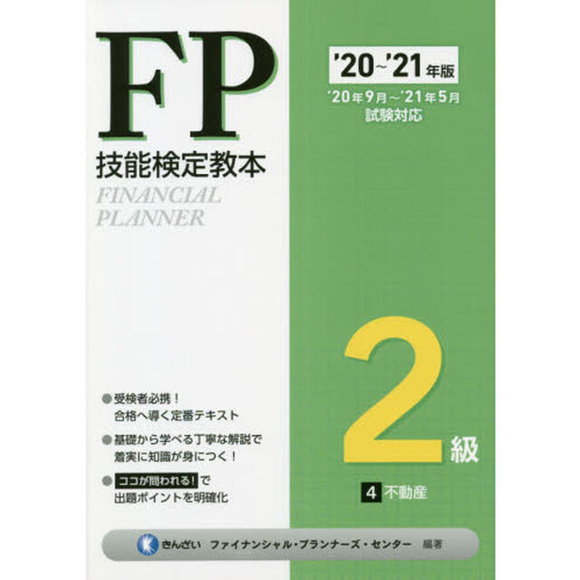 ＦＰ技能検定教本２級　&rsquo;２０〜&rsquo;２１年版４「不動産」