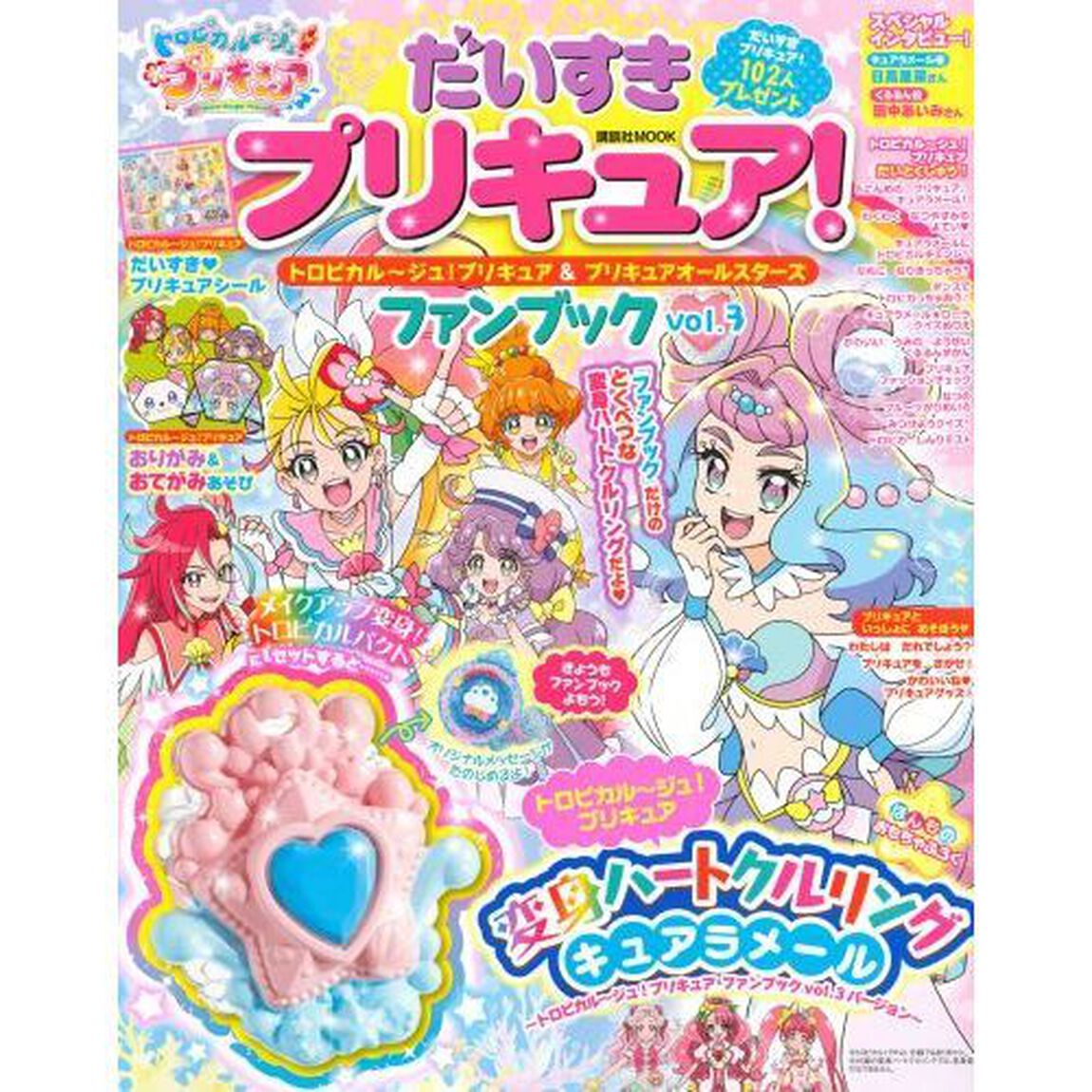 だいすきプリキュア！トロピカル〜ジュ！プリキュア＆プリキュアオールスターズファンブック　ｖｏｌ．３
