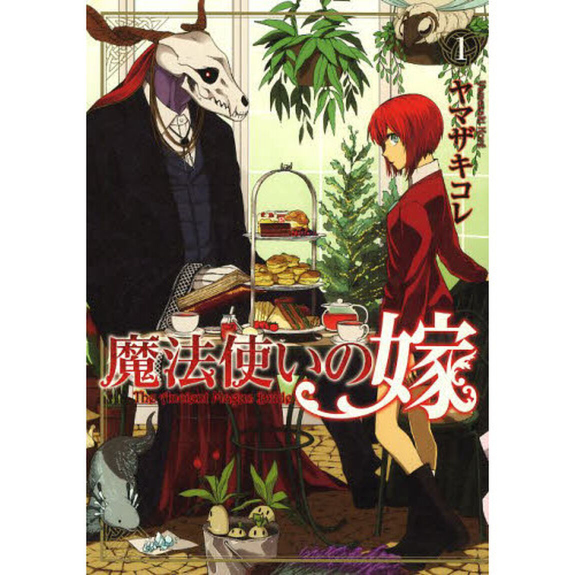 魔法使いの嫁　１