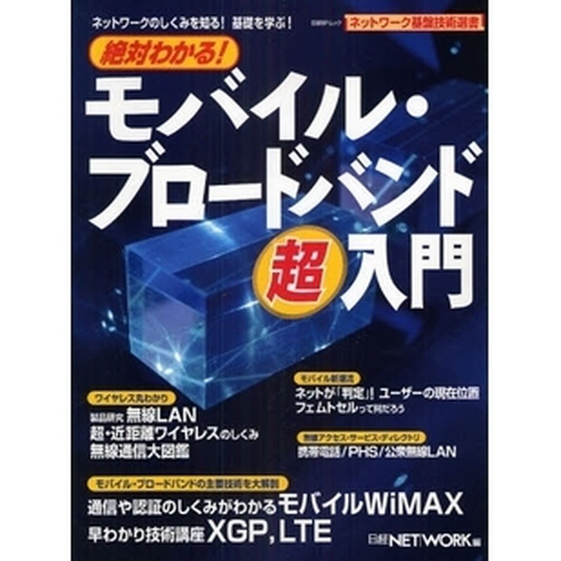 絶対わかる！モバイル・ブロードバンド超入