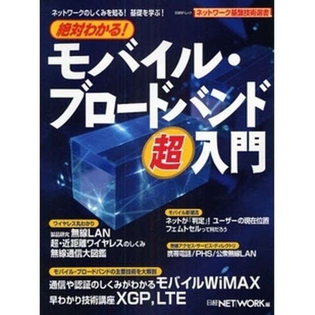 絶対わかる！モバイル・ブロードバンド超入
