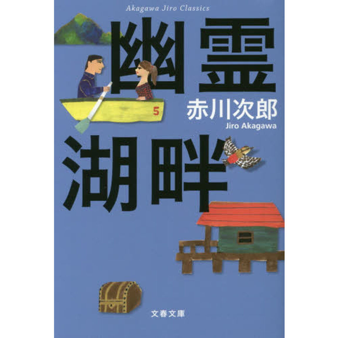 幽霊湖畔　新装版