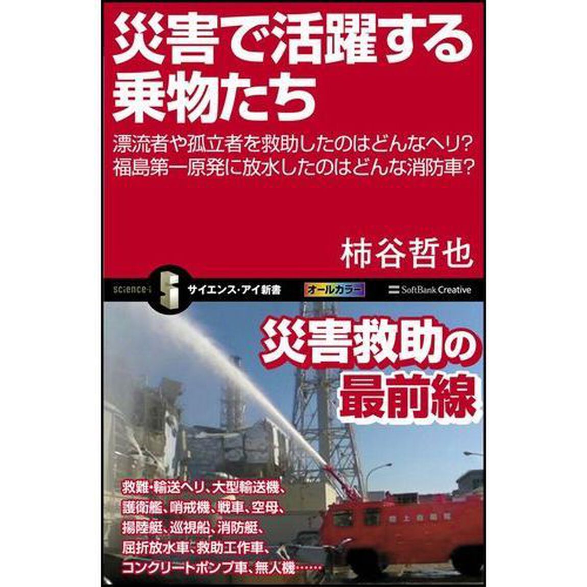 災害で活躍する乗物たち　漂流者や孤立者を救助したのはどんなヘリ？福島第一原発に放水したのはどんな消防車？