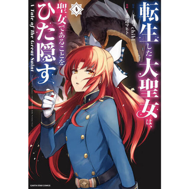転生した大聖女は、聖女であることをひた隠す A Tale of The Great Saint 4
