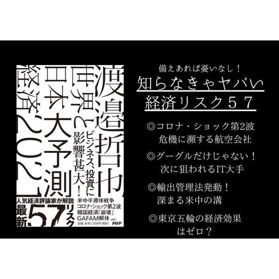 世界と日本経済大予測２０２１　ＥＣＯＮＯＭＩＣ　ＲＩＳＫＳ　ＴＯ　ＢＵＳＩＮＥＳＳ　ＡＮＤ　ＩＮＶＥＳＴＭＥＮＴ