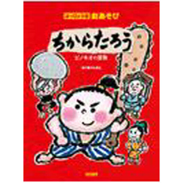 楽譜　ちからたろう／ピノキオの冒険
