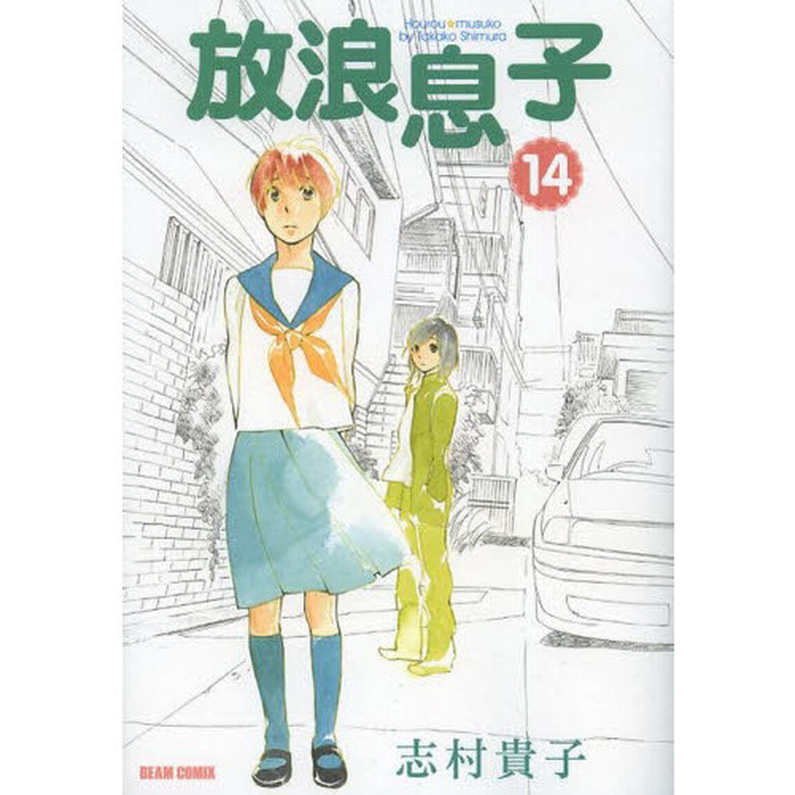 放浪息子　１４
