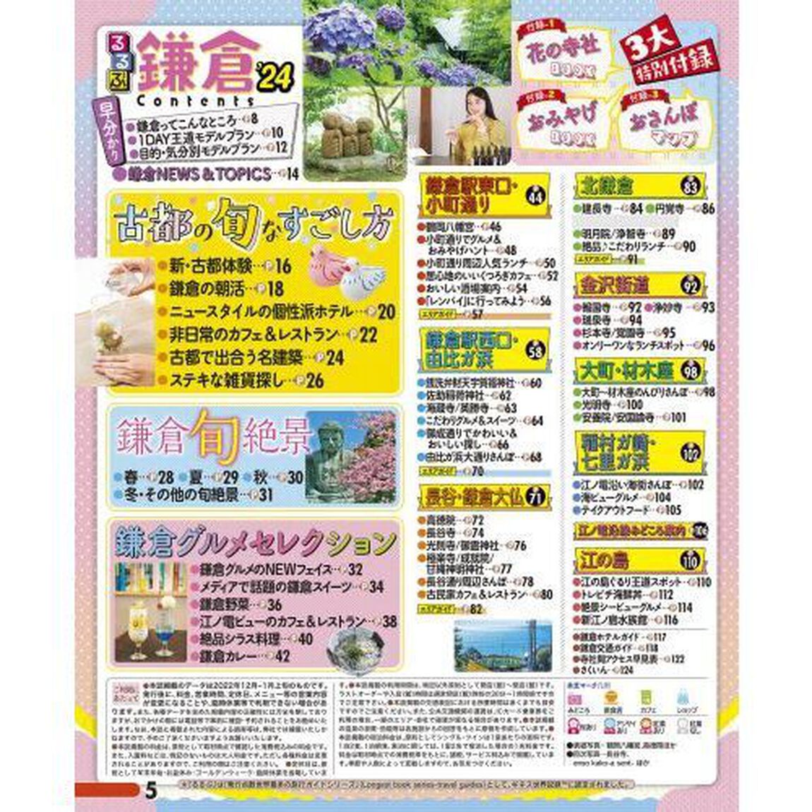 るるぶ鎌倉　&rsquo;２４　超ちいサイズ