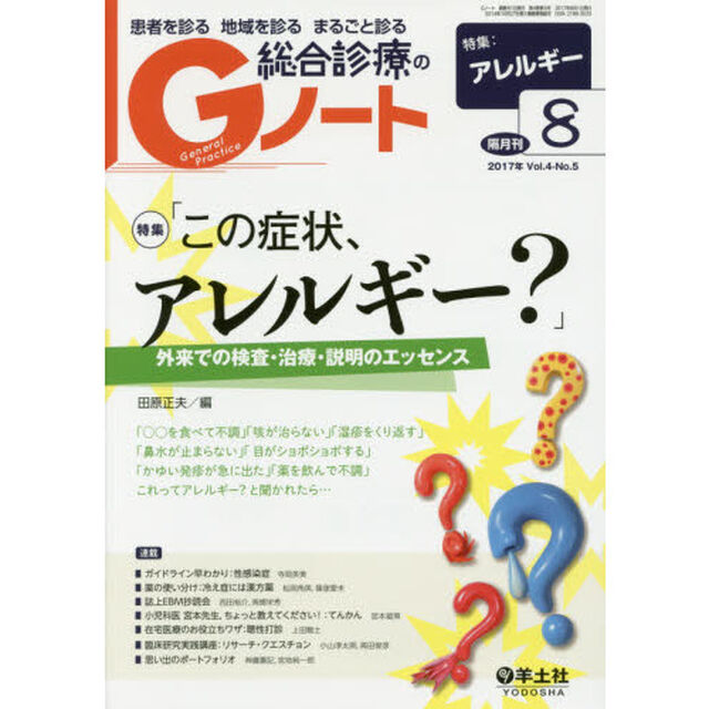 患者を診る地域を診るまるごと診る総合診療のＧノート　Ｖｏｌ．４Ｎｏ．５（２０１７）「この症状、アレルギー？」