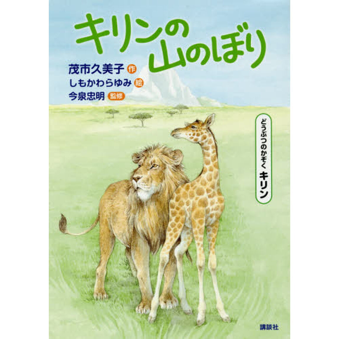 キリンの山のぼり　どうぶつのかぞくキリン