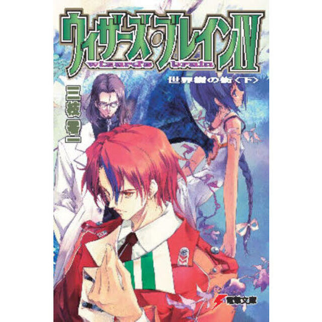 ウィザーズ・ブレイン　４〔下〕「世界樹の街　下」