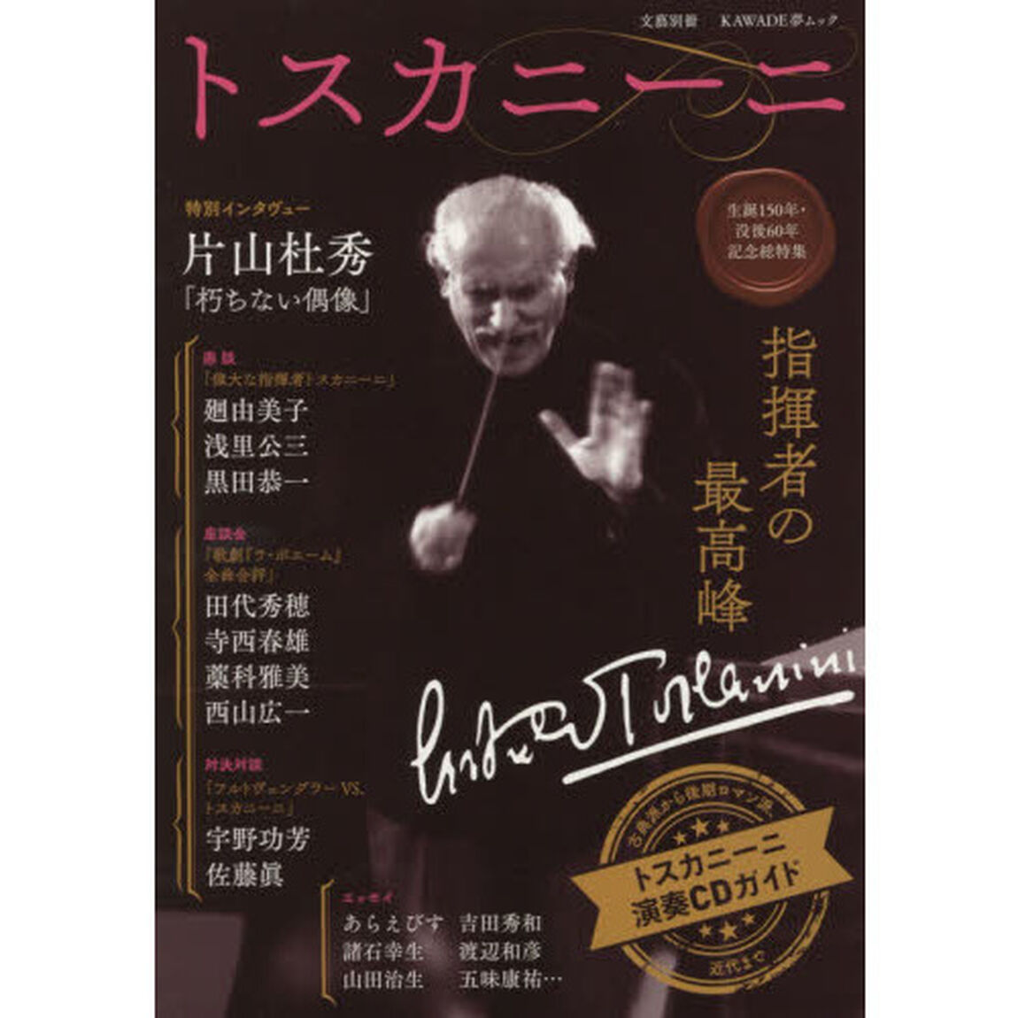 トスカニーニ　指揮者の最高峰　生誕１５０年・没後６０年記念総特集