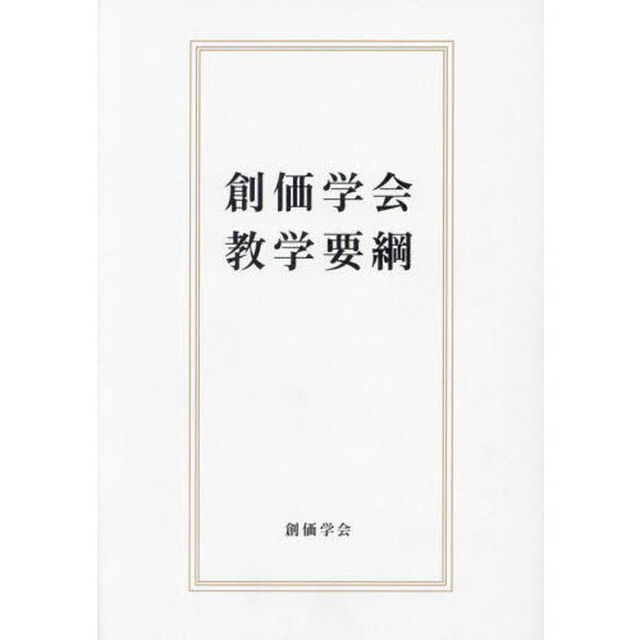 創価学会教学要綱