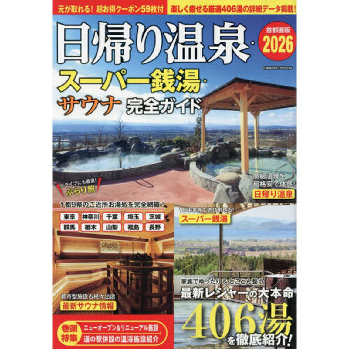 日帰り温泉・スーパー銭湯・サウナ完全ガイド首都圏版2026
