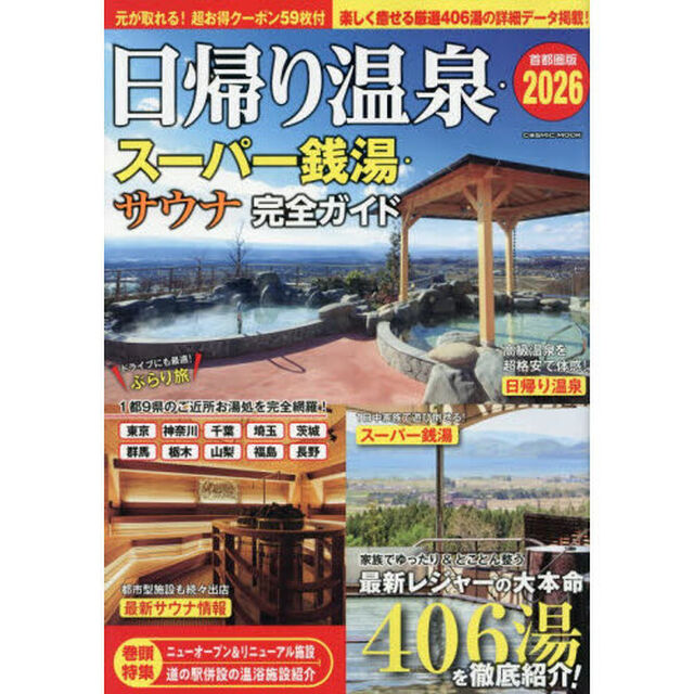 日帰り温泉・スーパー銭湯・サウナ完全ガイド首都圏版2026