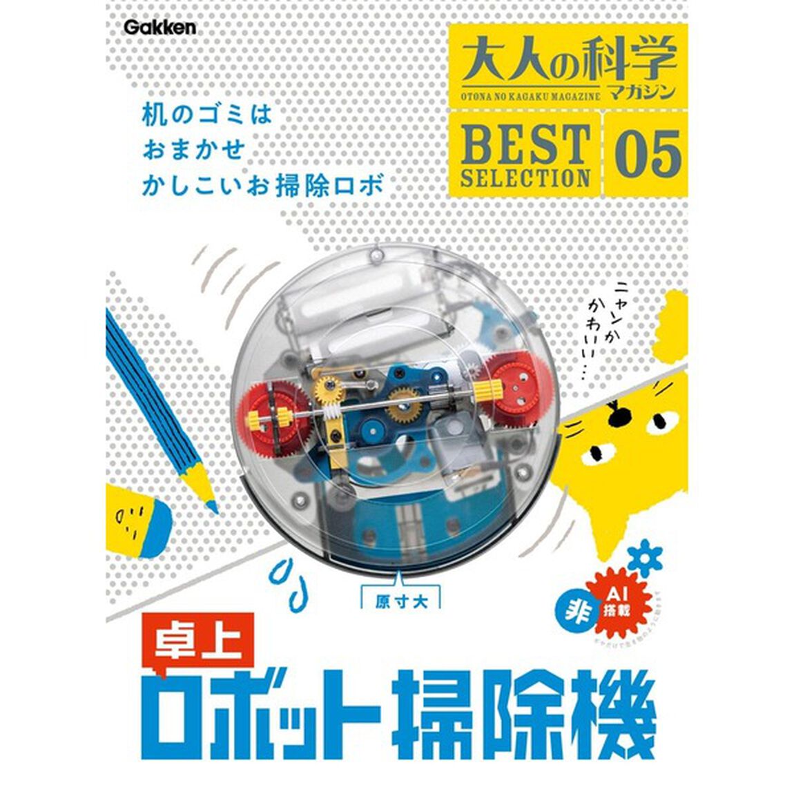 大人の科学マガジン BESTSELECTION05 卓上ロボット掃除機 (大人の科学マガジンBEST SELECTION 5)