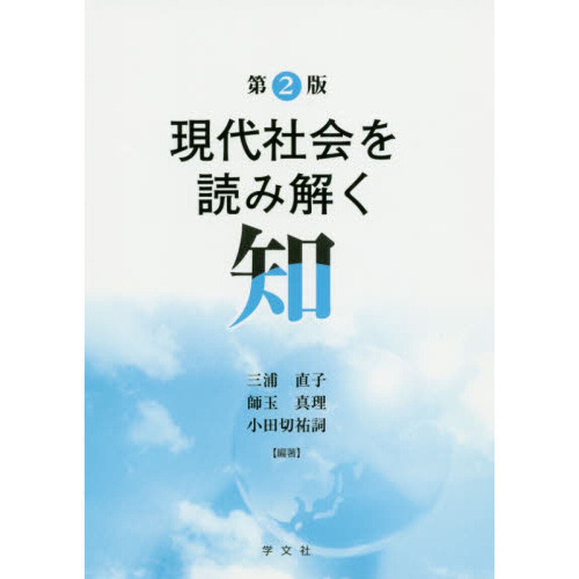 現代社会を読み解く知「第２版」