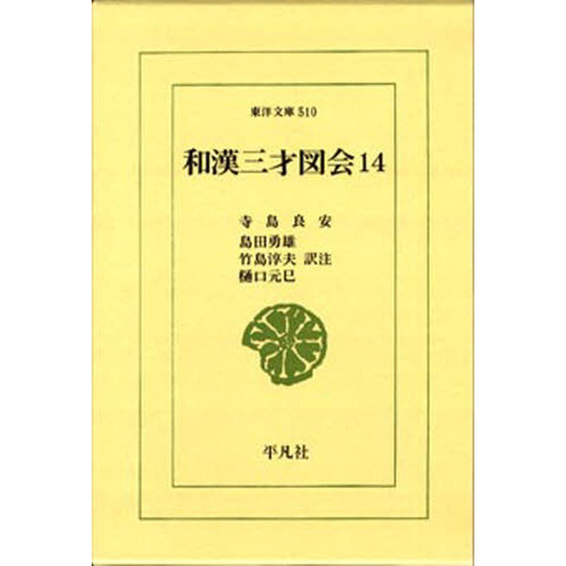 和漢三才図会　　１４