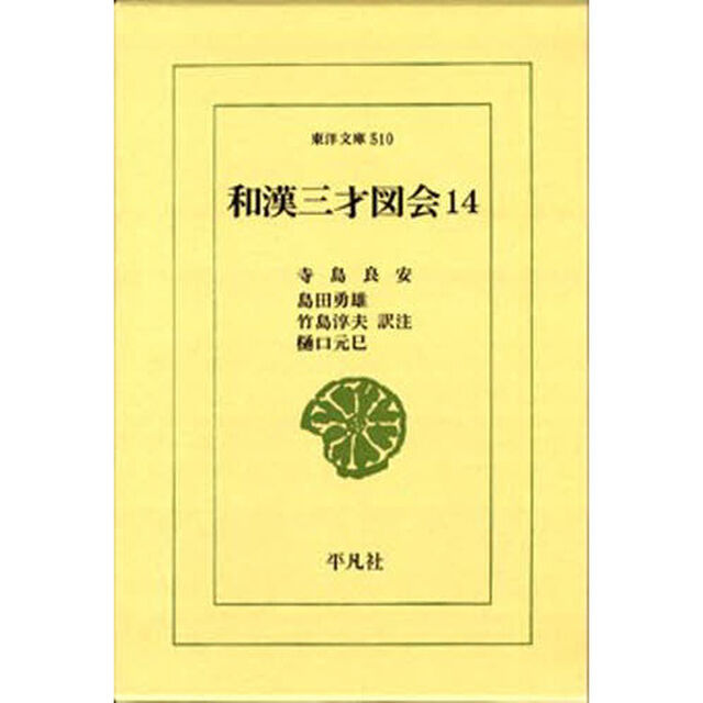 和漢三才図会　　１４