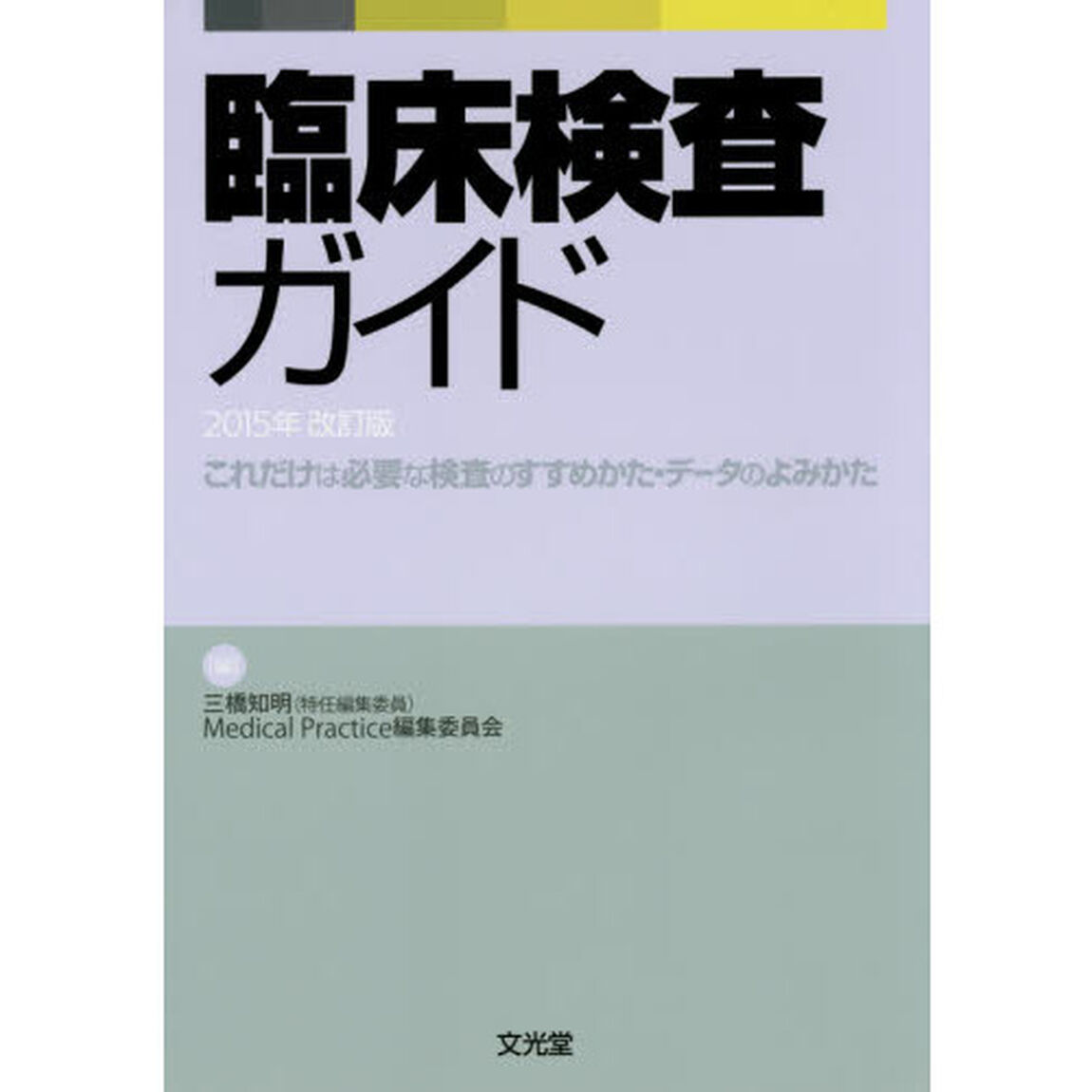 臨床検査ガイド　これだけは必要な検査のすすめかた・データのよみかた　２０１５年改訂版