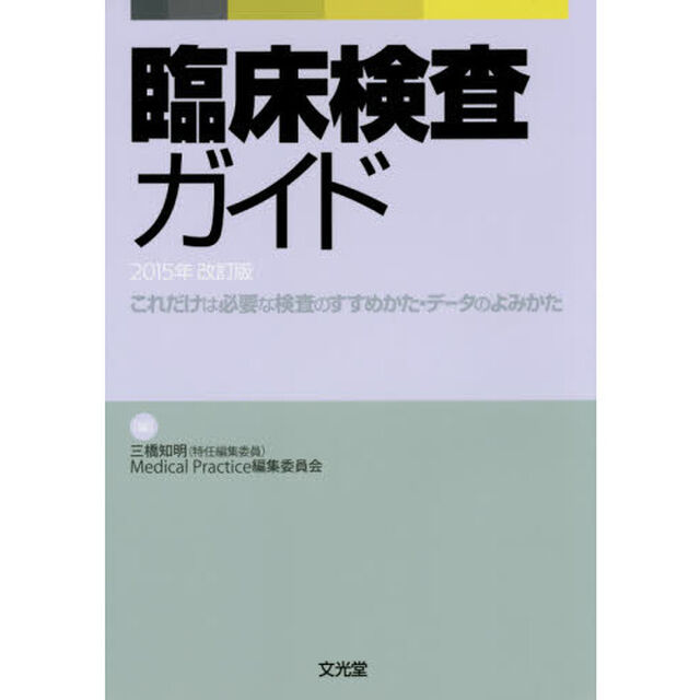 臨床検査ガイド　これだけは必要な検査のすすめかた・データのよみかた　２０１５年改訂版