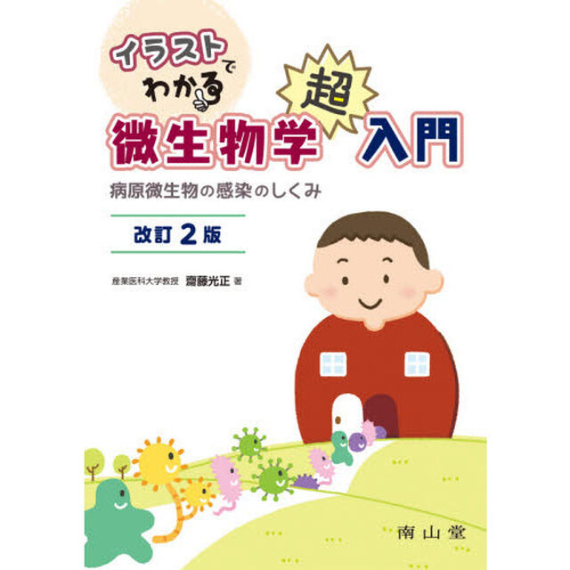 イラストでわかる微生物学超入門　病原微生物の感染のしくみ「改訂２版」