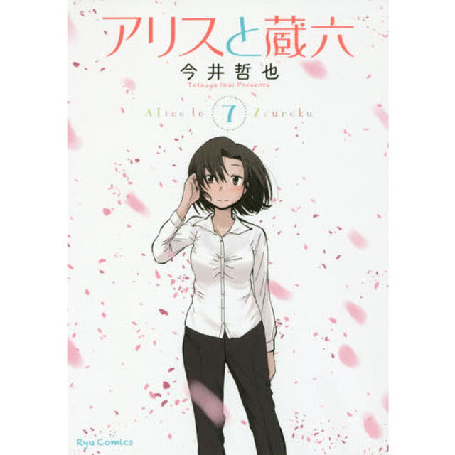 アリスと蔵六　　　７