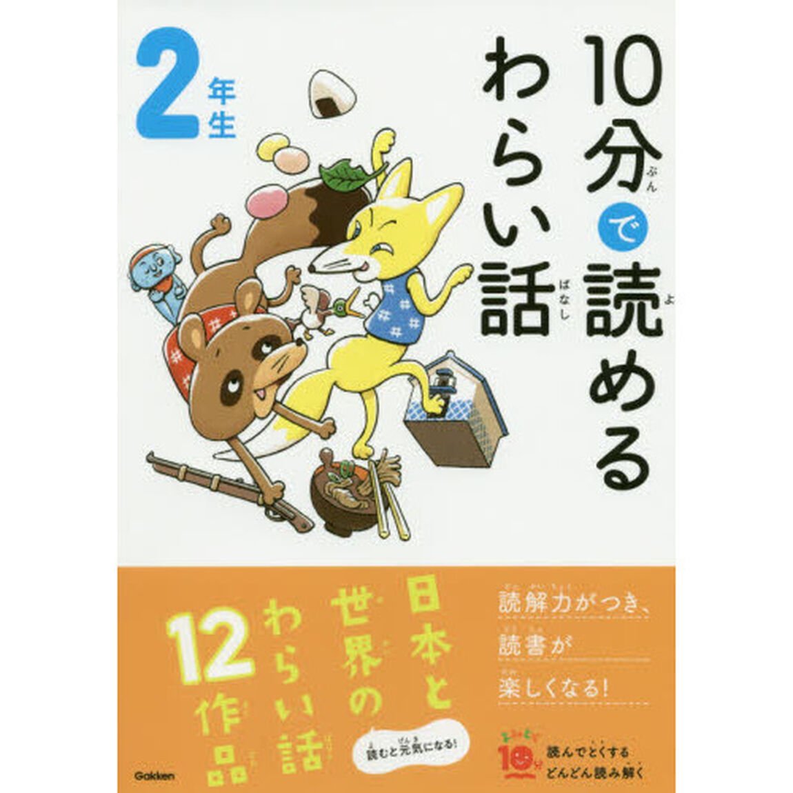 １０分で読めるわらい話　２年生