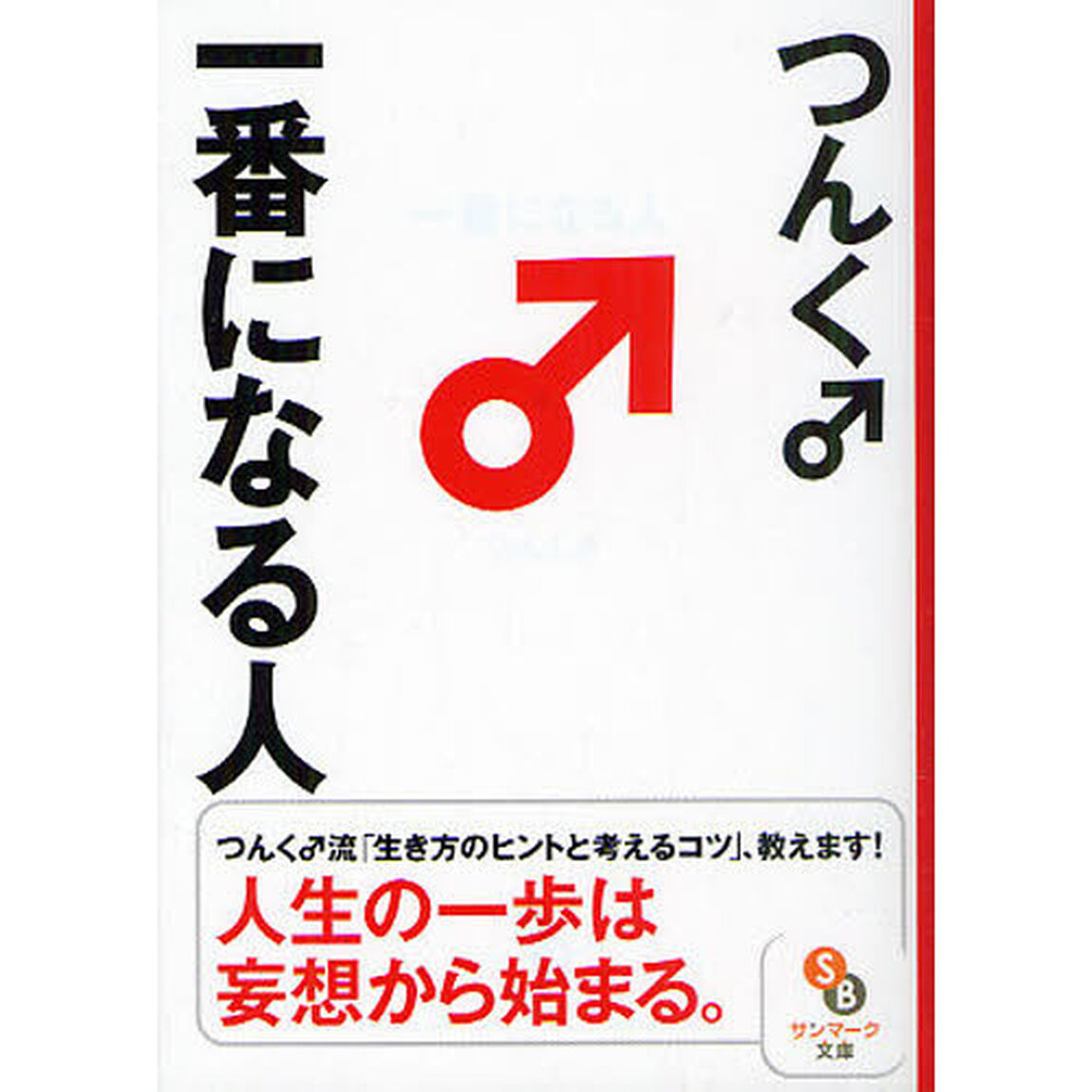 一番になる人