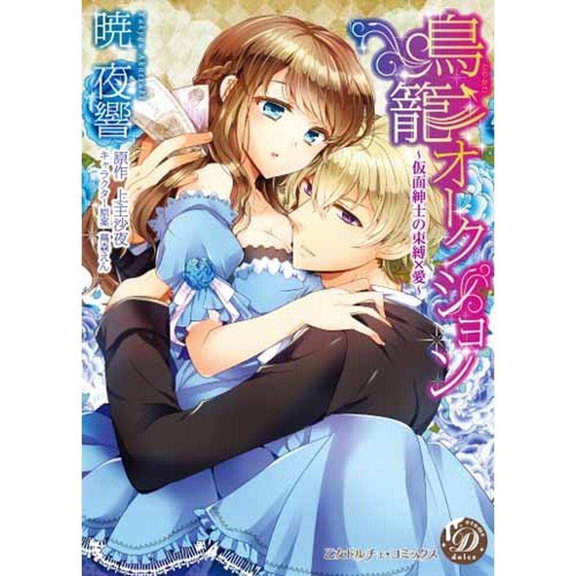 鳥籠オークション　仮面紳士の束縛&times;愛