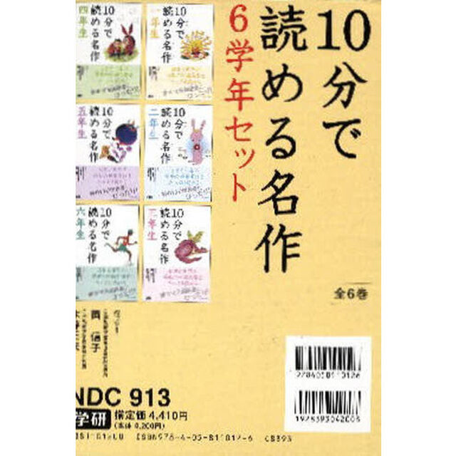１０分で読める名作　６学年セット　全６巻
