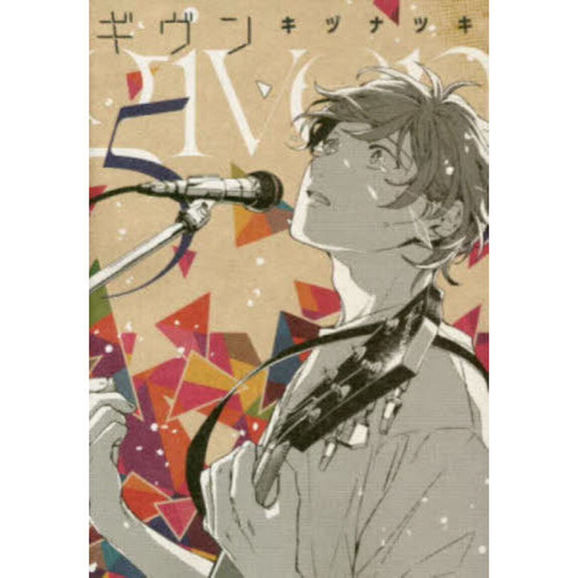 ギヴン given 5