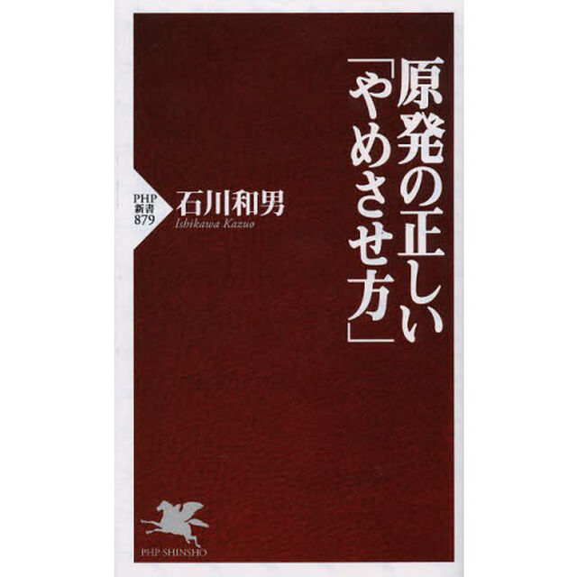 原発の正しい「やめさせ方」