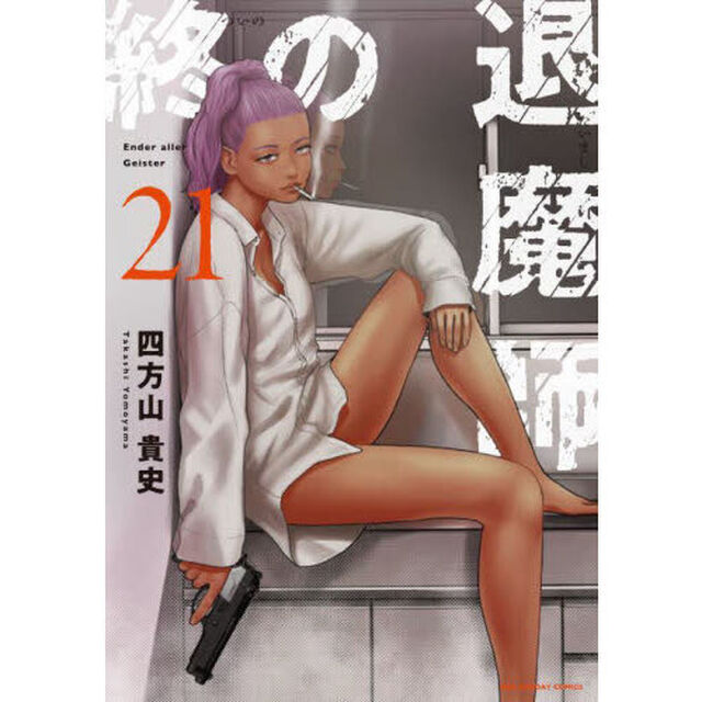 終の退魔師－エンダーガイスター－ 21