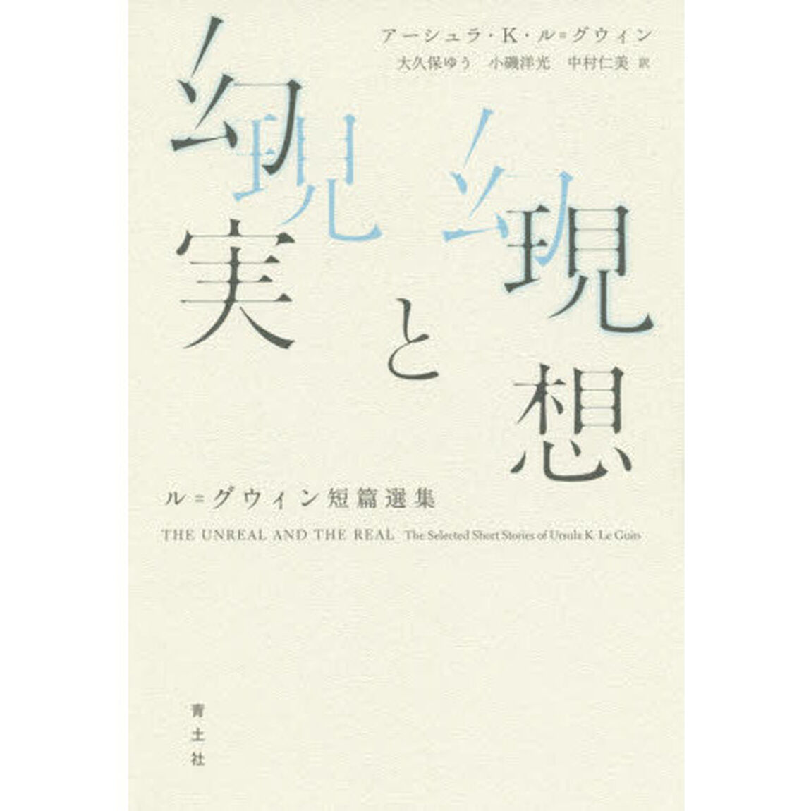 現想と幻実　ル＝グウィン短篇選集