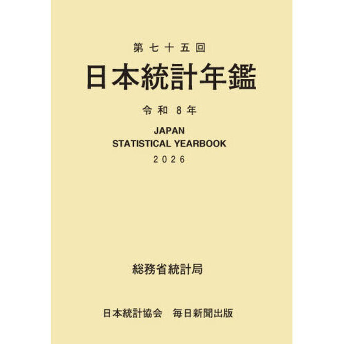 日本統計年鑑　第７５回（２０２６）