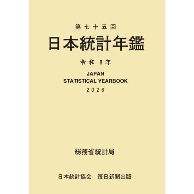 日本統計年鑑　第７５回（２０２６）