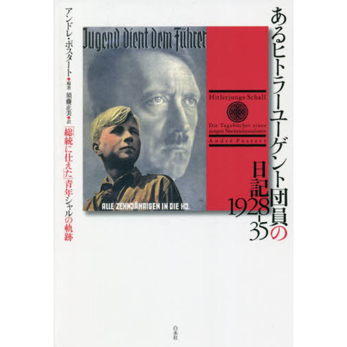 あるヒトラーユーゲント団員の日記１９２８－３５　「総統に仕えた」青年シャルの軌跡
