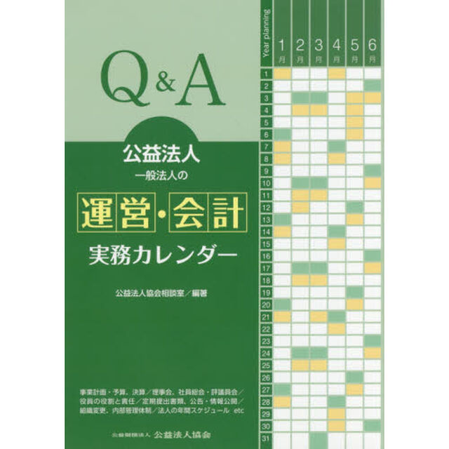 Ｑ＆Ａ公益法人・一般法人の運営・会計実務カレンダー