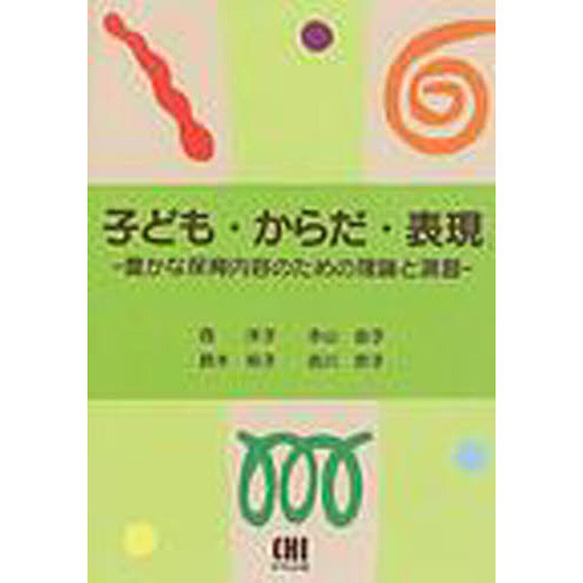 子ども・からだ・表現　豊かな保育内容のための理論と演習