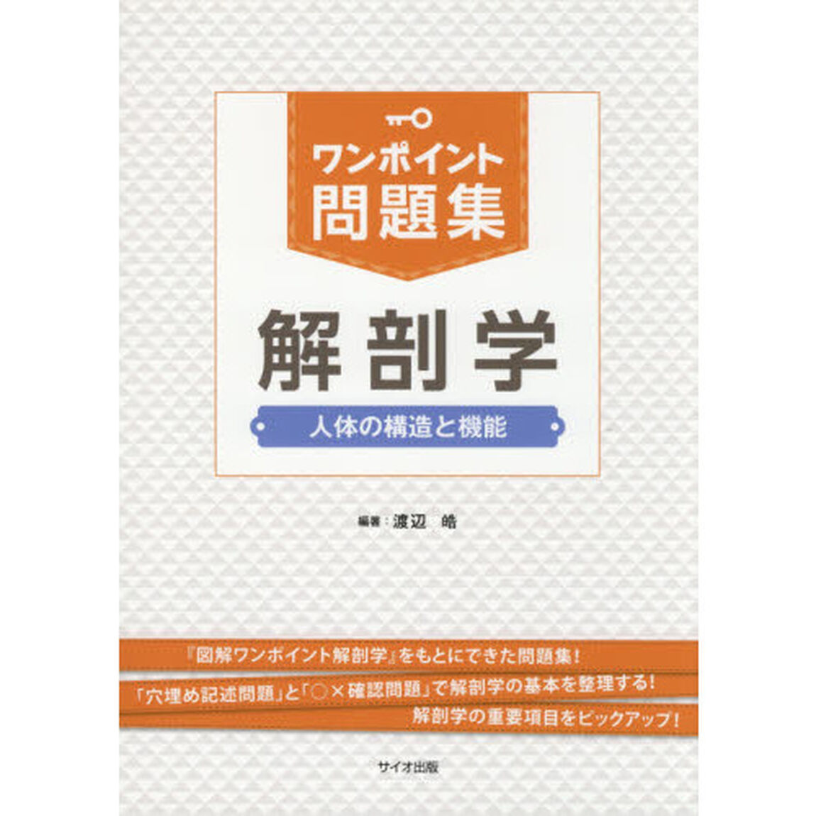 ワンポイント問題集解剖学　人体の構造と機能