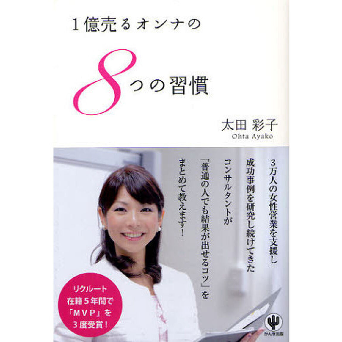 １億売るオンナの８つの習慣