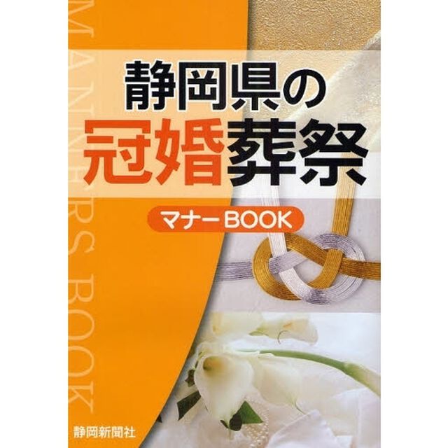 静岡県の冠婚葬祭マナーＢＯＯＫ