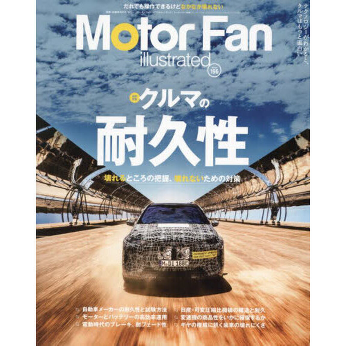 モーターファン・イラストレーテッド　図解・自動車のテクノロジー　Ｖｏｌｕｍｅ１９６「特集クルマの耐久性」