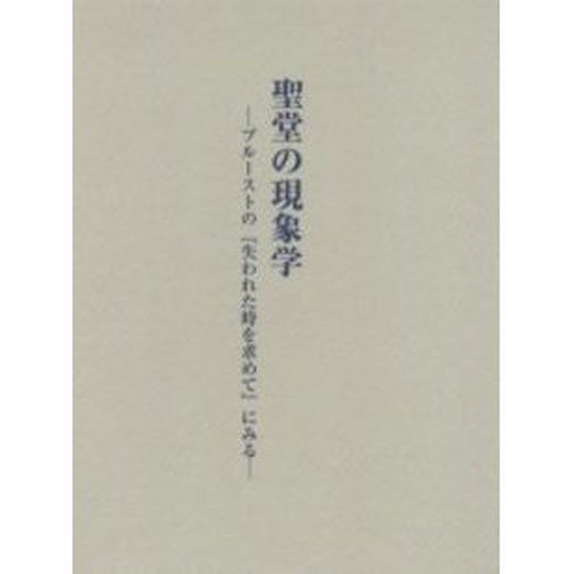 聖堂の現象学　プルーストの『失われた時を求めて』にみる
