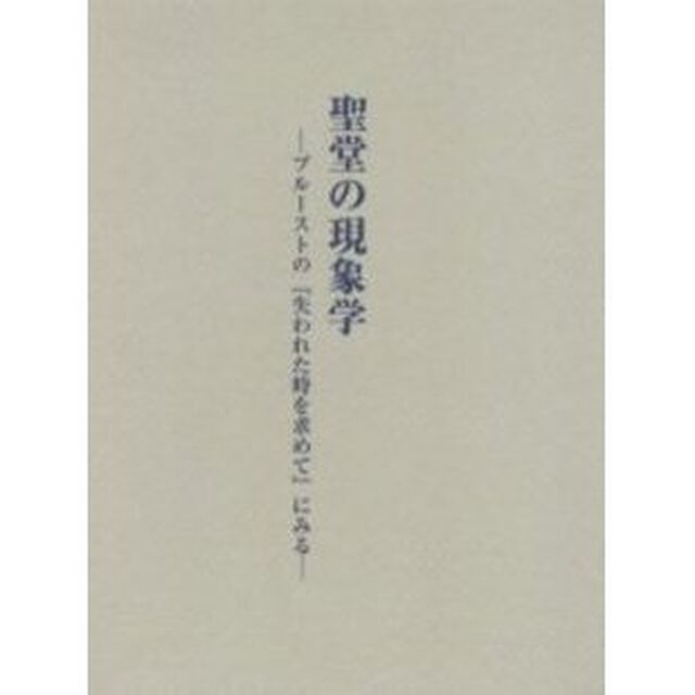 聖堂の現象学　プルーストの『失われた時を求めて』にみる