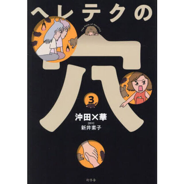 ヘレテクの穴　３
